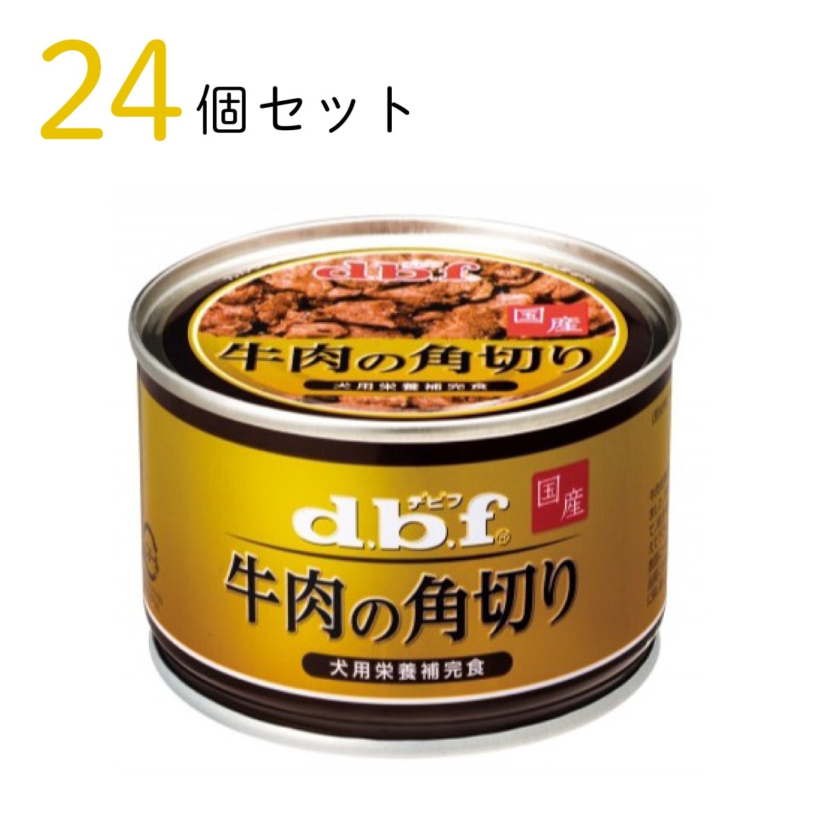 d.b.f 牛肉の角切り 150g ×24個セット