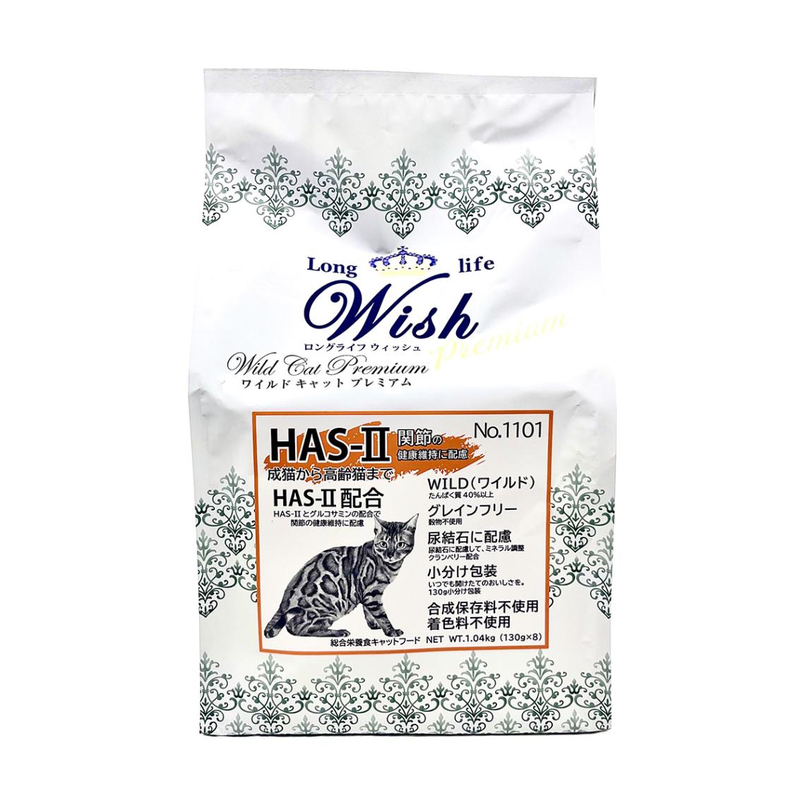 wish ワイルドキャットプレミアム HAS-II 内容量： 1.04kgキャットフード 猫用フード ドライフード 小分け包装 猫用