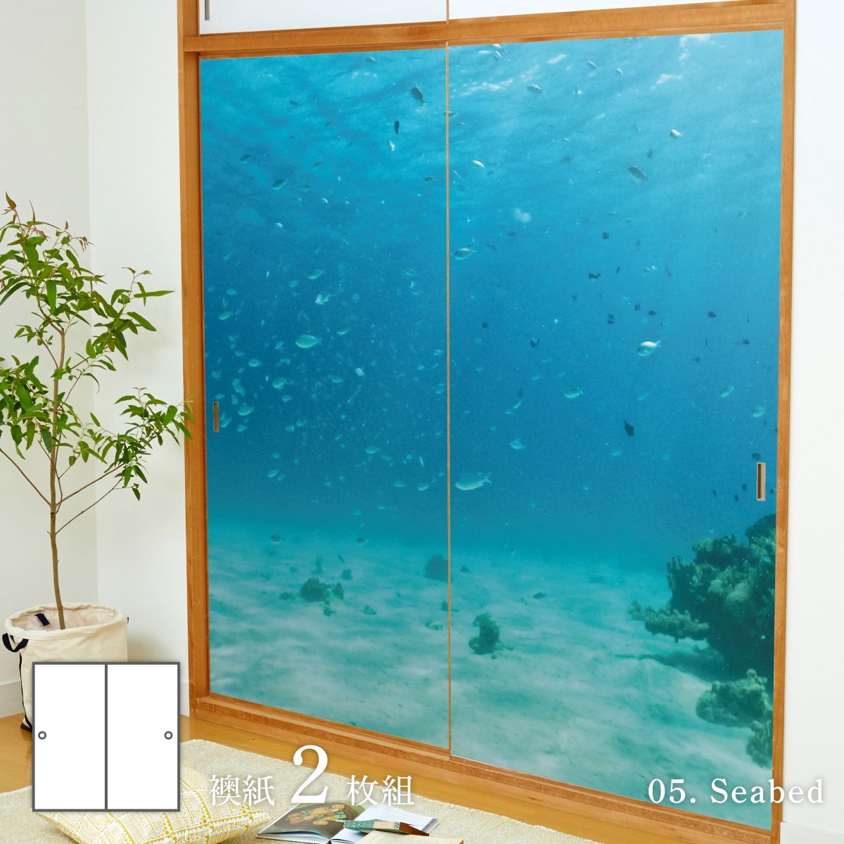 海模様 Seabed 襖紙 92cm×182cm 2枚入り 水貼りタイプ sea-05F