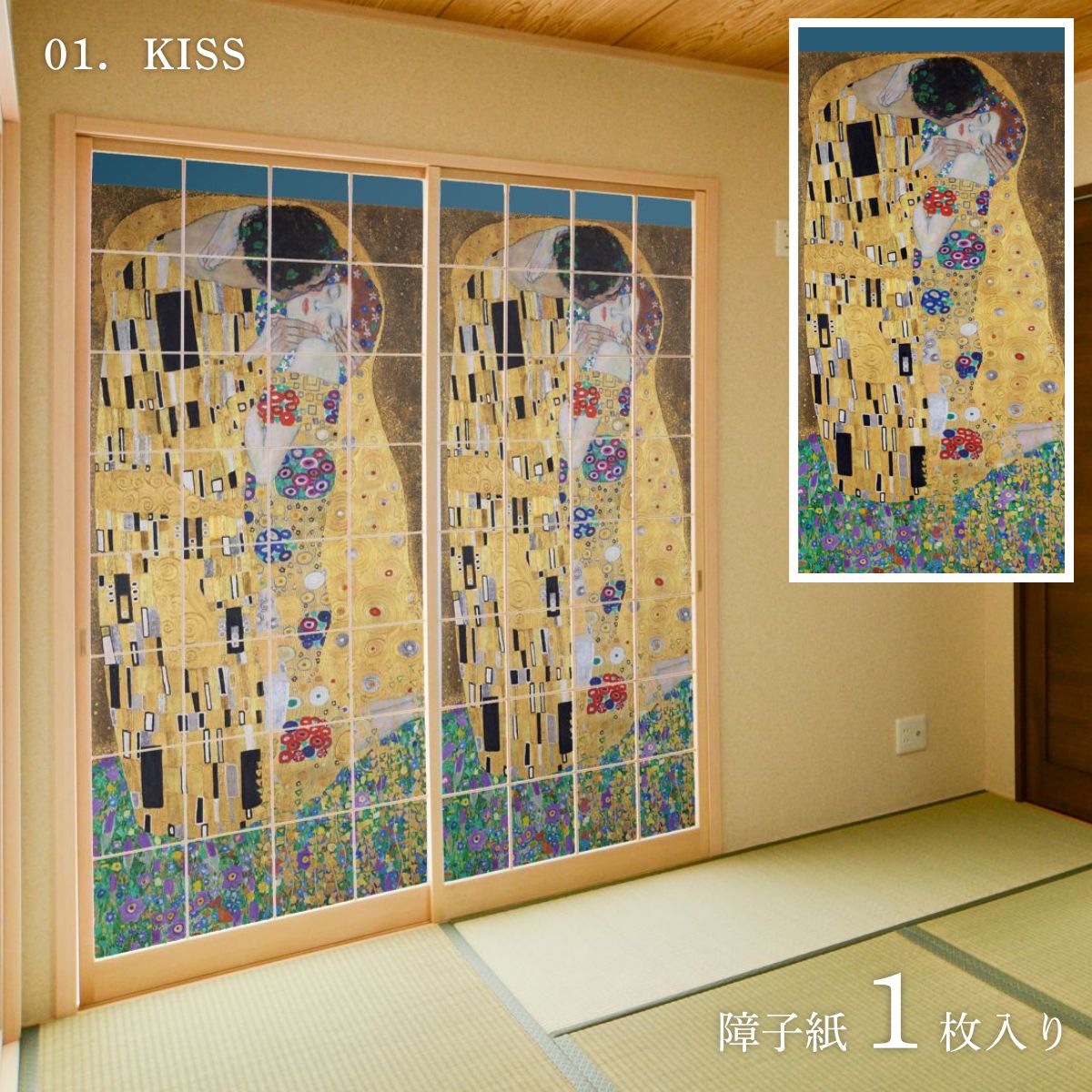 世界の名画 障子紙 グスタフ・クリムト KISS 1枚入り のりで貼るタイプ 幅91cm×長さ182cm WWA-001S