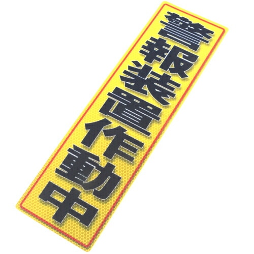 アルミス 反射ステッカー警報装置作動中 120×400(707)