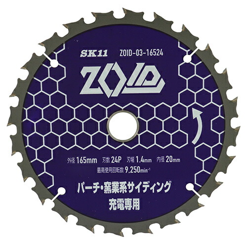 藤原産業 SK11 充電丸鋸 チップソー ZOID  パーチ 窯業系サイディング用 165mm× 24P ZOID-03-16524
