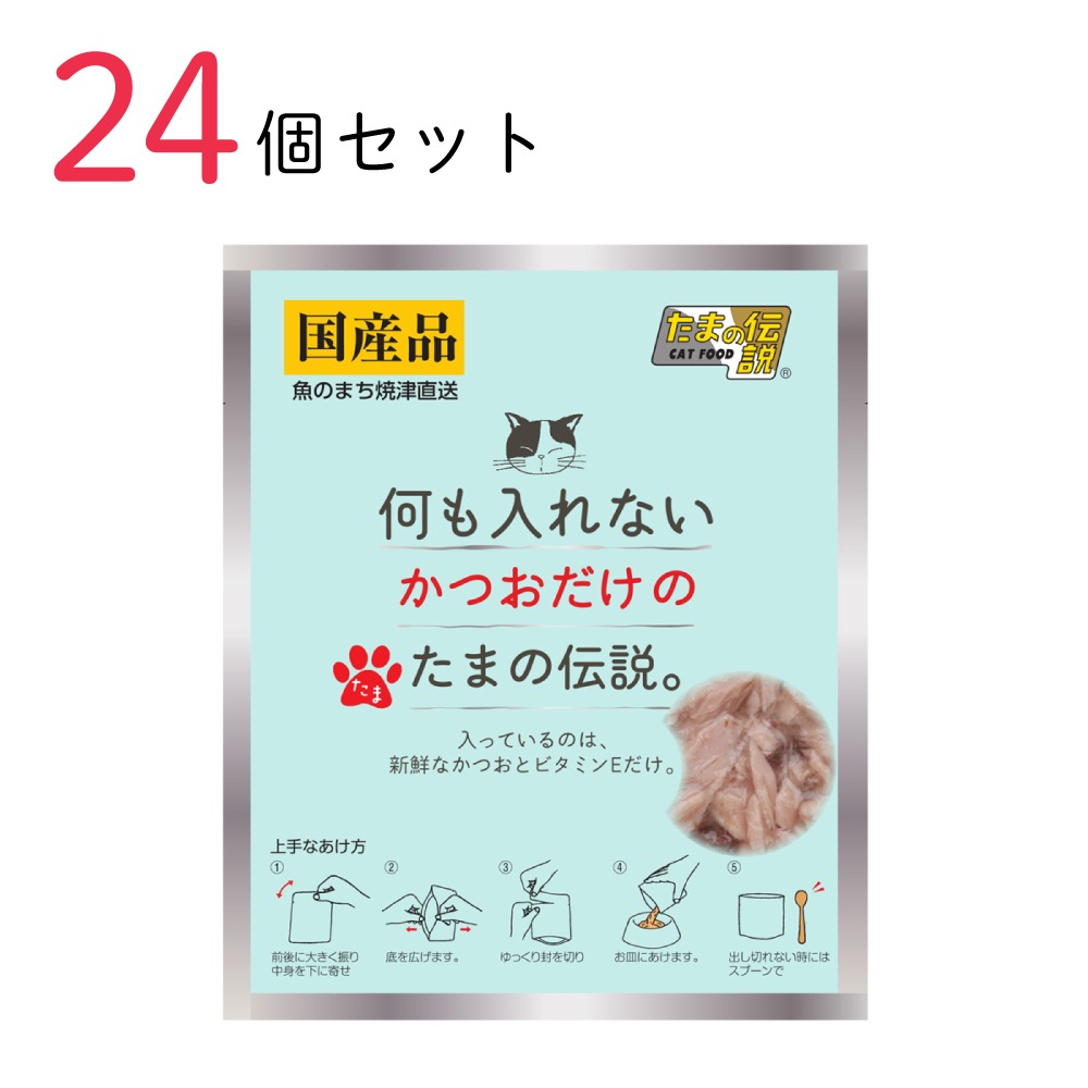 キャットフード 何も入れないかつおだけのたまの伝説 35g 24個セット 国産