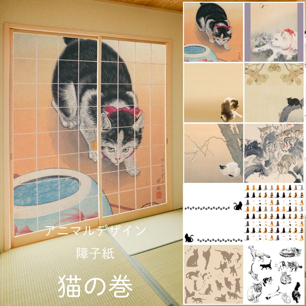 障子 アニマル デザイン障子紙 猫の巻 2枚1組