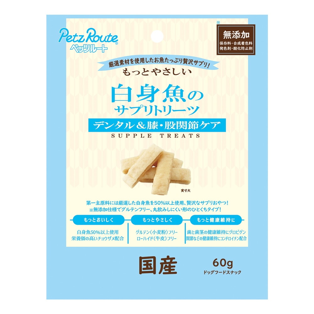 もっとやさしい 白身魚のサプリトリーツ 60g ドッグフード ペッツルート 愛犬用 スナック おやつ 日本製 国産