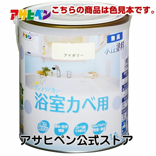 アサヒペン 【色見本】NEWインテリアカラー浴室用　色見本14色セット 塗料 防カビ 浴室 キッチン