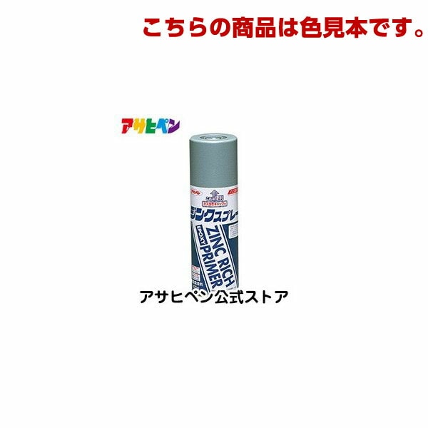 アサヒペン 【色見本】ジンクスプレー　色見本1色セット