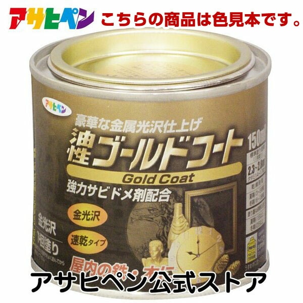 アサヒペン 【色見本】ゴールドコート　色見本1色セット