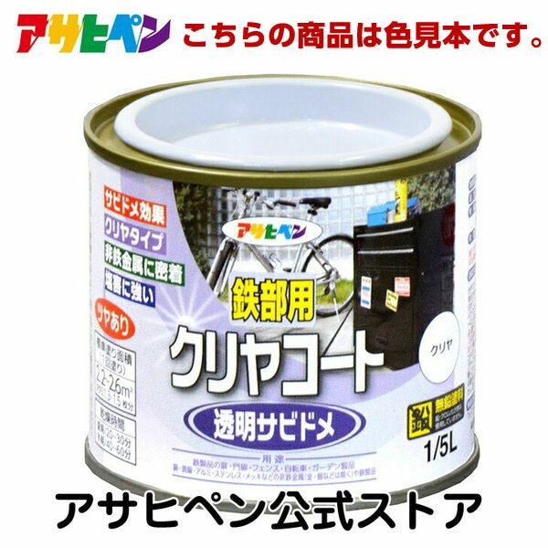アサヒペン 【色見本】鉄部用クリヤコート 　色見本1色セット