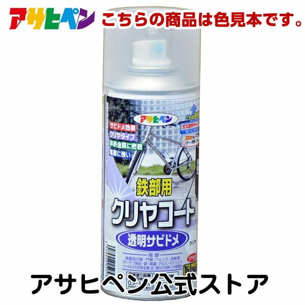アサヒペン 【色見本】鉄部用クリヤコートスプレー 　色見本1色セット