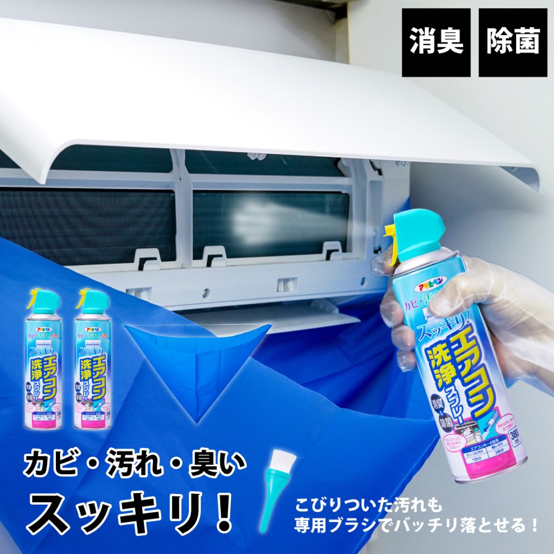 エアコン洗浄セット エアコン洗浄スプレー 380ml 2本 エアコン洗浄カバー 専用ブラシ付属 アサヒペン エアコンクリーナー エアコン掃除セット カビ取り 消臭 除菌