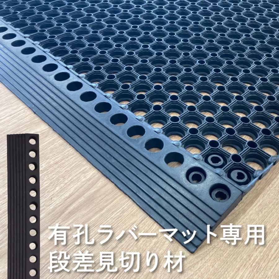 有孔ラバーマット専用見切り材 1個 単品 ゴムマット 段差見切り材