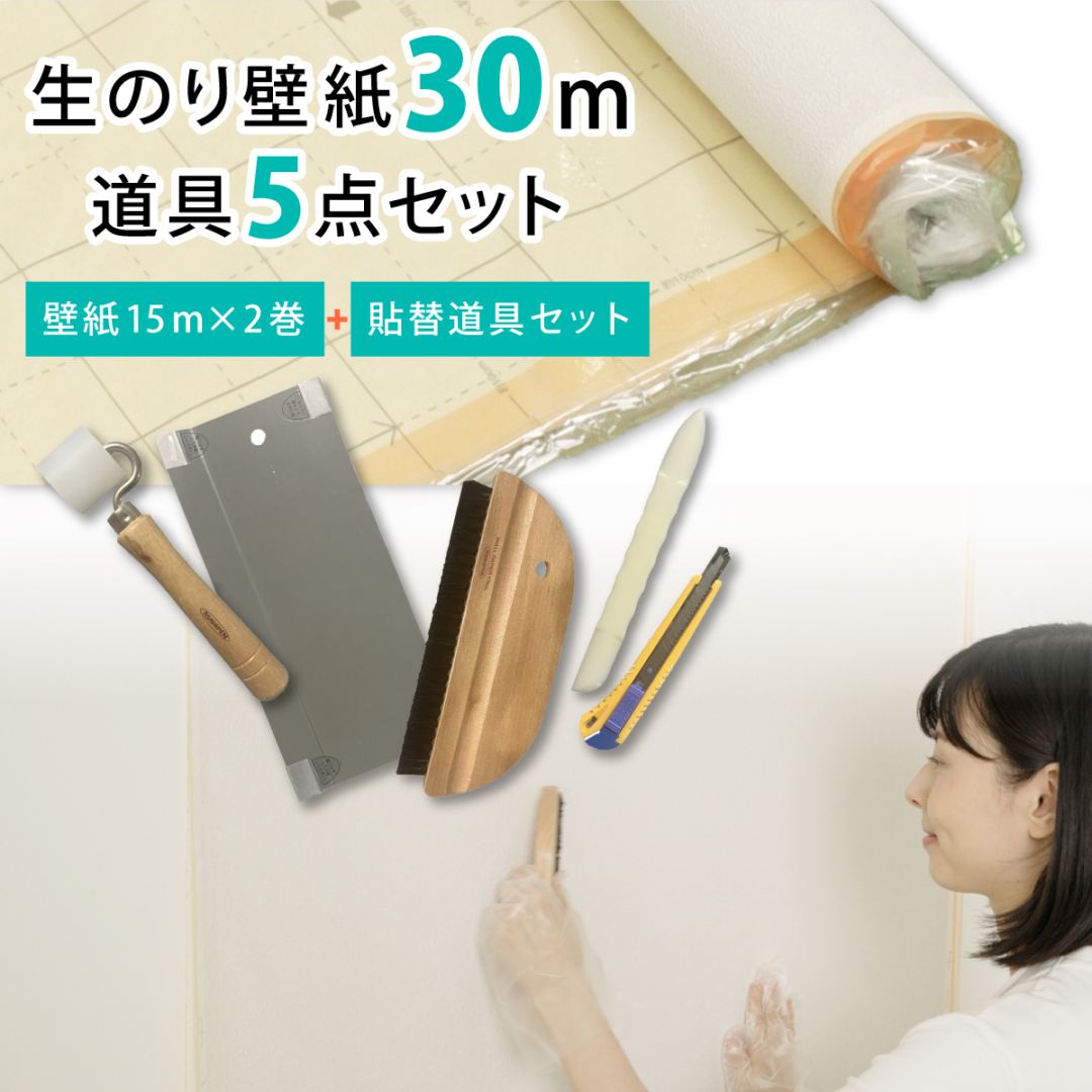 壁紙貼り替えセット 生のりパックカベ紙 貼替セット 30m 約6畳分 3柄から選べる (92cm×15m 2巻セット) アサヒペン 施工道具 張り替え DIY 白 ホワイト 防カビ シックハウス対策品 日本製