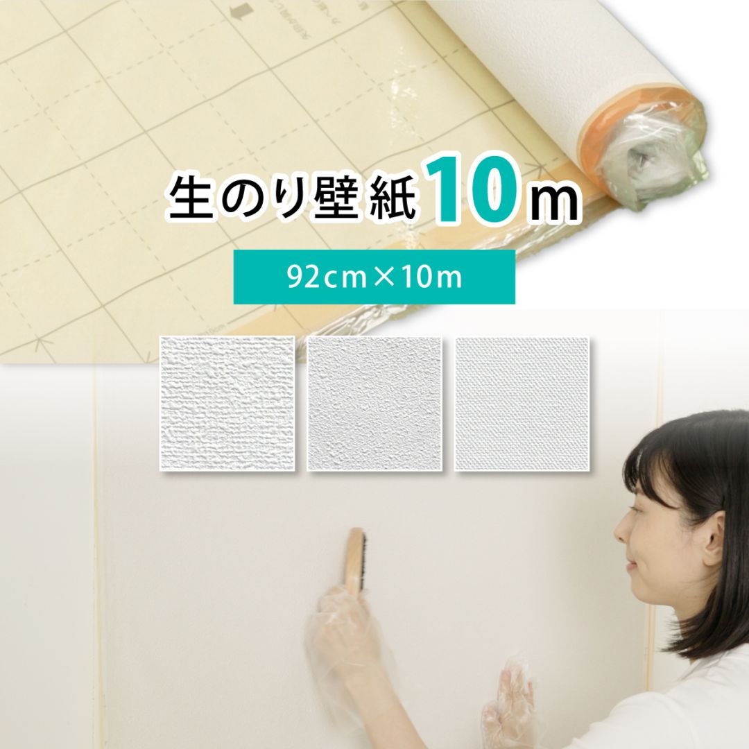 生のりパックカベ紙 10m (幅92cm×長さ10m 1巻) 3柄から選べる アサヒペン 壁紙貼り替え 張り替え DIY 白 ホワイト 防カビ シックハウス対策品 日本製