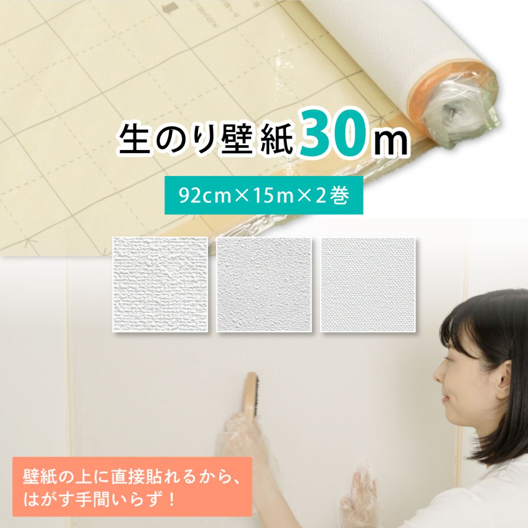壁紙貼り替え 簡単スーパー生のりカベ紙 30m 約6畳分 (92cm×15m 2巻セット) 3柄から選べる アサヒペン カベ紙の上に直接貼れる 張り替え DIY 白 ホワイト 防カビ シックハウス対策品 日本製