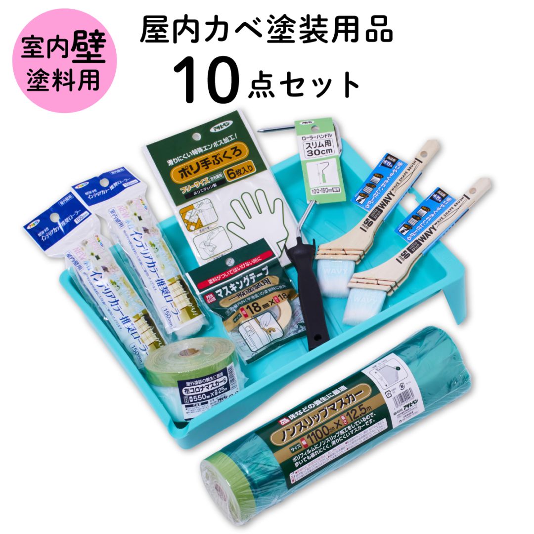 塗装道具 室内壁 塗装用品セット 屋内カベ用塗装 10点セット ペイントローラー ローラートレイ 水性塗料用 刷毛 ハケ 養生用品 DIYセット 内装 ITS-10 アサヒペン