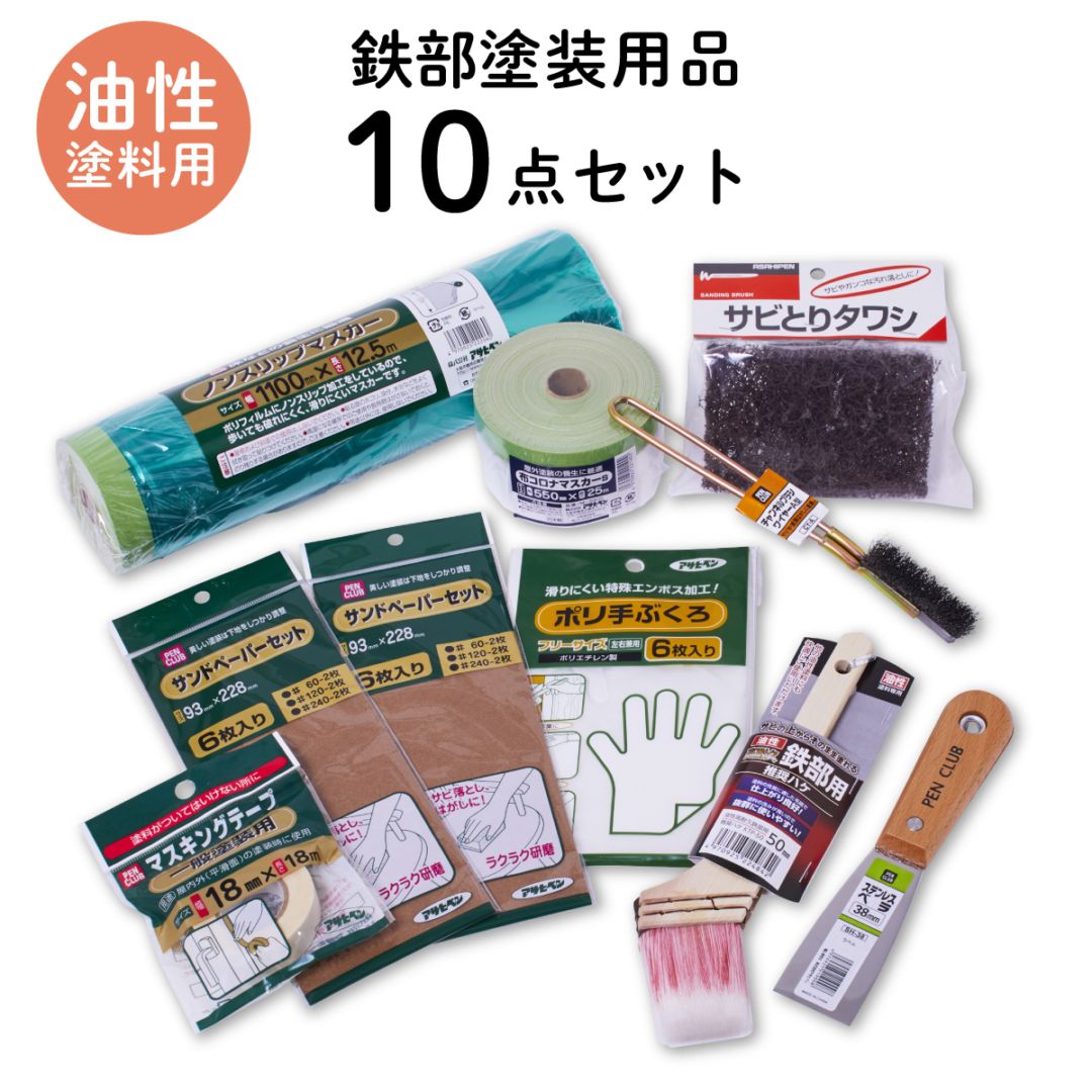 塗装用品セット 鉄部塗装用 下地調整 ケレン 10点セット 油性塗料用 ペイントセット 刷毛 ハケ ヘラ 養生用品 油性ペンキ DIYセット SPKP-10 アサヒペン