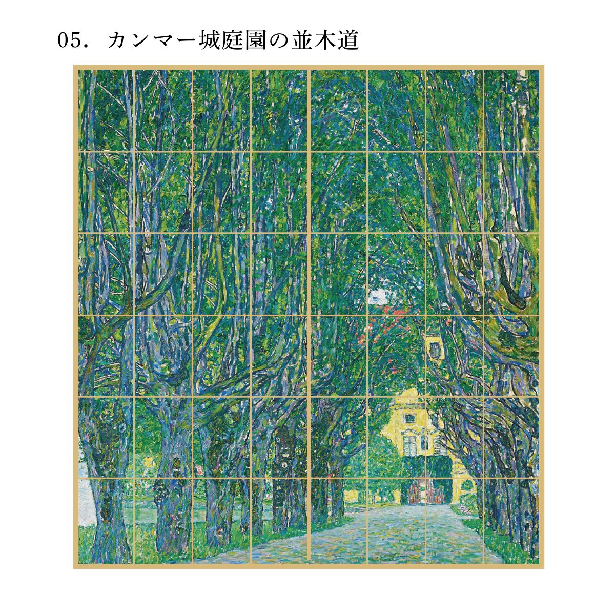 世界の名画 障子紙 グスタフ・クリムト カンマー城庭園の並木道