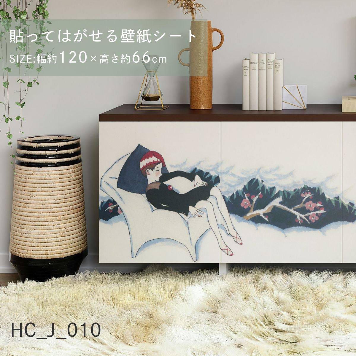 貼ってはがせる壁紙シート アートシリーズ 和の巨匠たち 日本の名画 HC_J_001 ～ HC_J_012 シールタイプ 幅約120cm×高さ約66cm 1枚入り アサヒペン