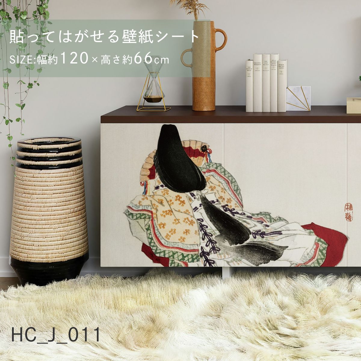 貼ってはがせる壁紙シート アートシリーズ 和の巨匠たち 日本の名画 HC_J_001 ～ HC_J_012 シールタイプ 幅約120cm×高さ約66cm 1枚入り アサヒペン