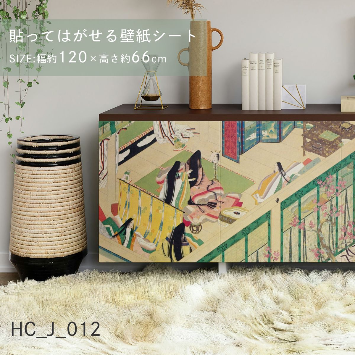 貼ってはがせる壁紙シート アートシリーズ 和の巨匠たち 日本の名画 HC_J_001 ～ HC_J_012 シールタイプ 幅約120cm×高さ約66cm 1枚入り アサヒペン