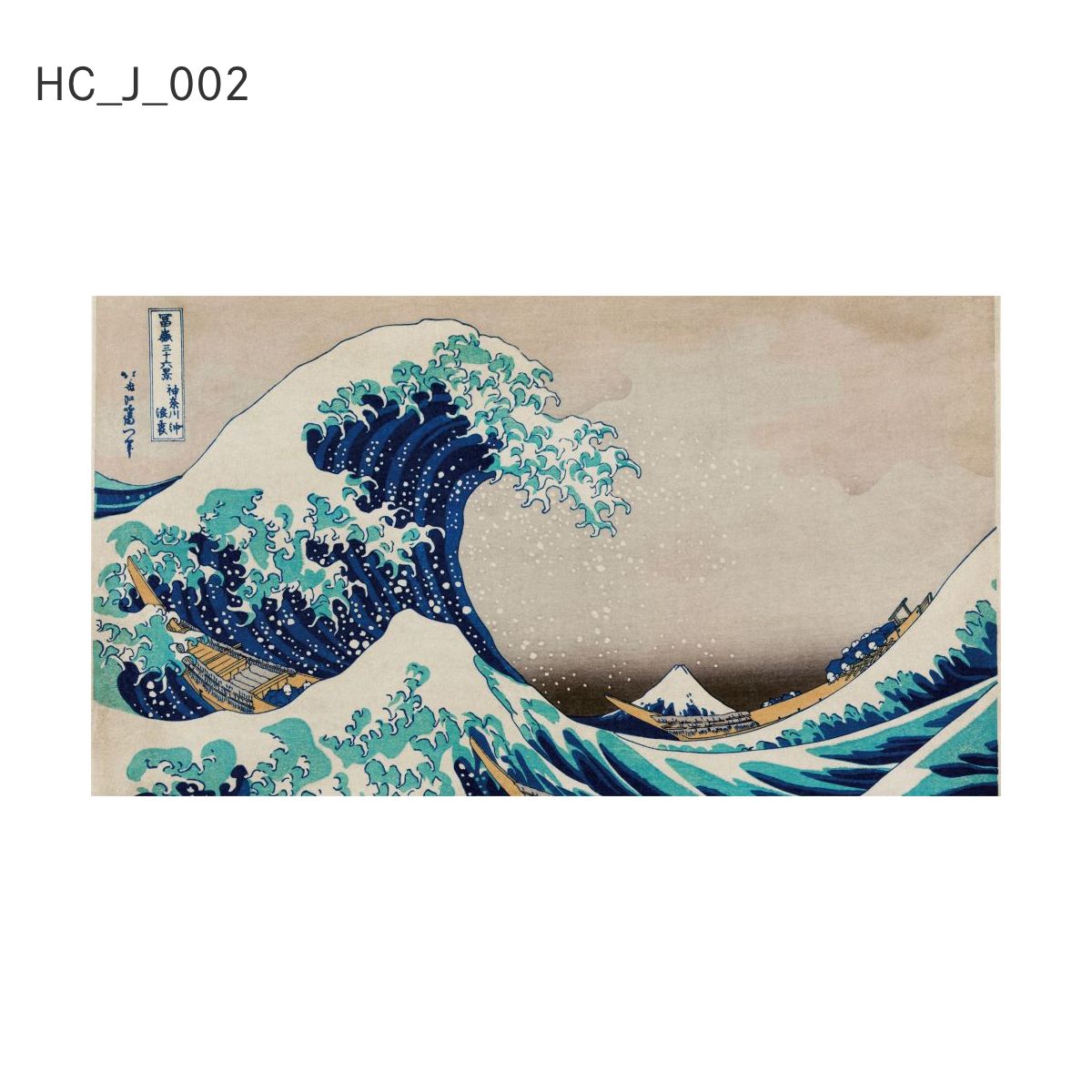 貼ってはがせる壁紙シート アートシリーズ 和の巨匠たち 日本の名画 HC_J_001 ～ HC_J_012 シールタイプ 幅約120cm×高さ約66cm 1枚入り アサヒペン