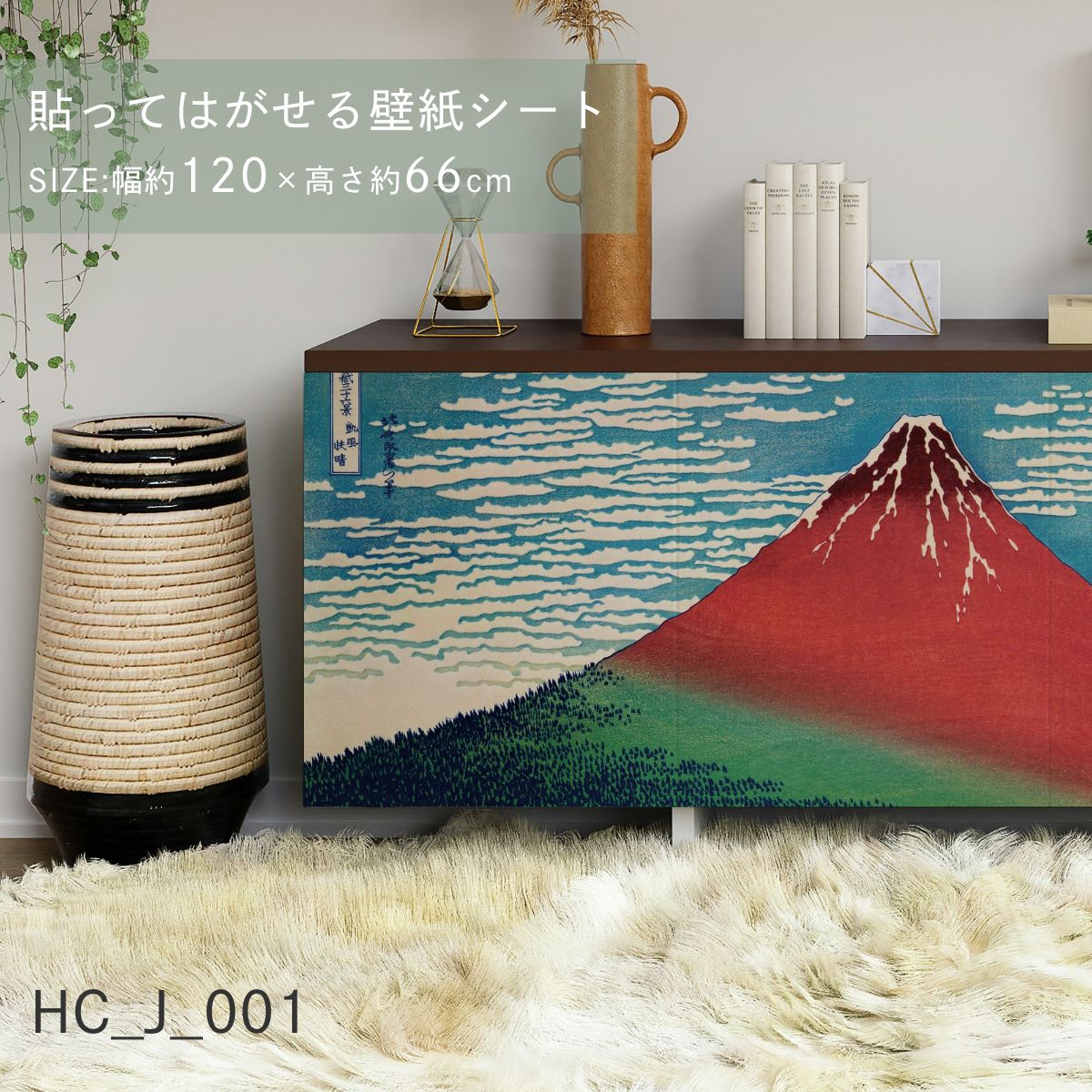 貼ってはがせる壁紙シート アートシリーズ 和の巨匠たち 日本の名画 HC_J_001 ～ HC_J_012 シールタイプ 幅約120cm×高さ約66cm 1枚入り アサヒペン