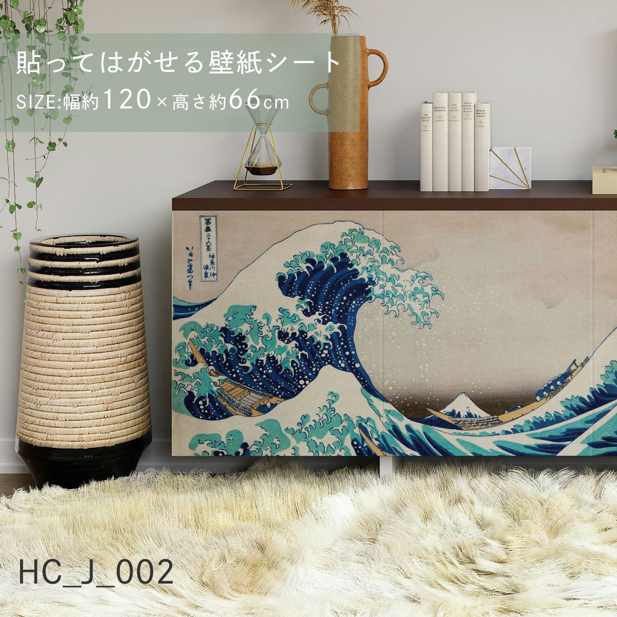 貼ってはがせる壁紙シート アートシリーズ 和の巨匠たち 日本の名画 HC_J_001 ～ HC_J_012 シールタイプ 幅約120cm×高さ約66cm 1枚入り アサヒペン