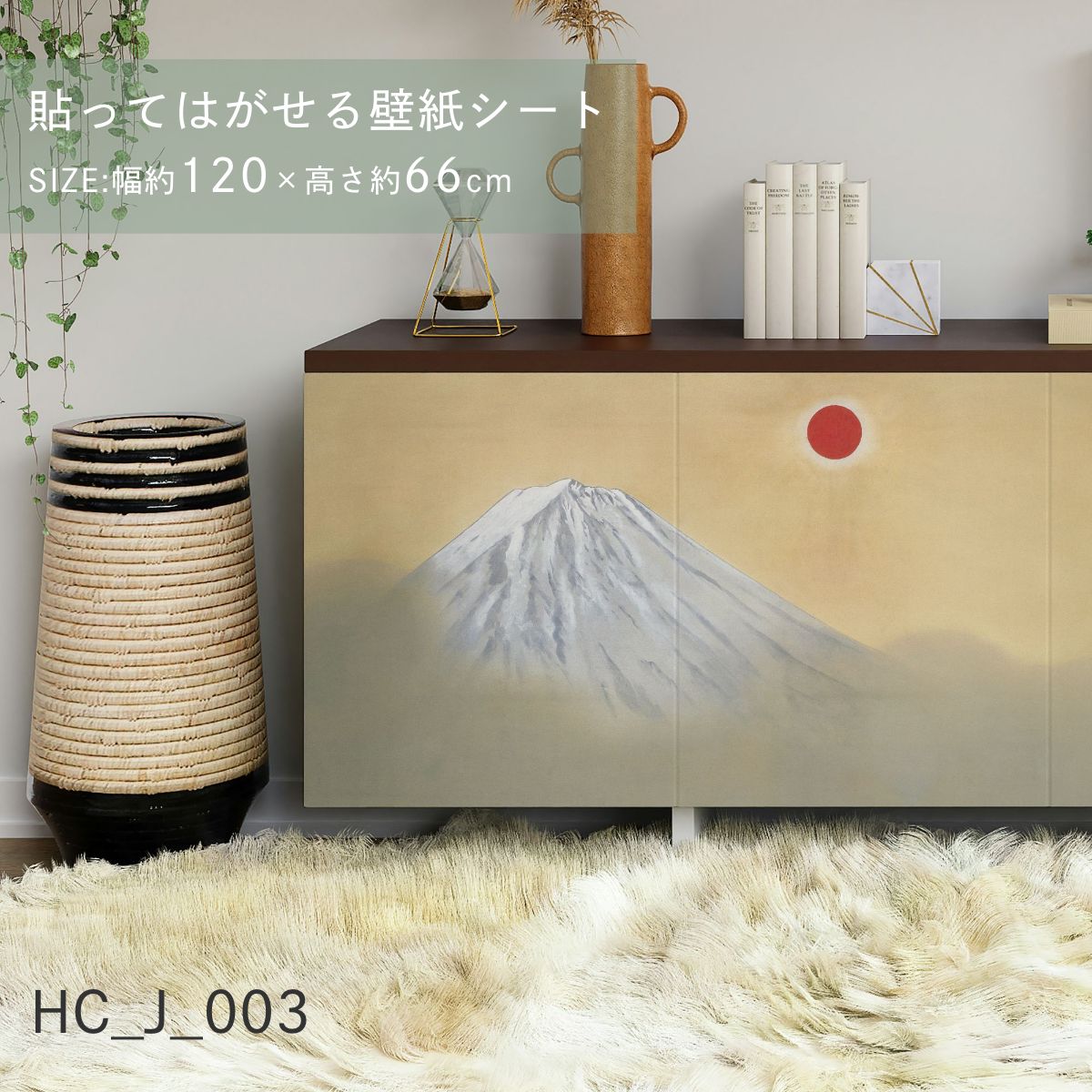 貼ってはがせる壁紙シート アートシリーズ 和の巨匠たち 日本の名画 HC_J_001 ～ HC_J_012 シールタイプ 幅約120cm×高さ約66cm 1枚入り アサヒペン