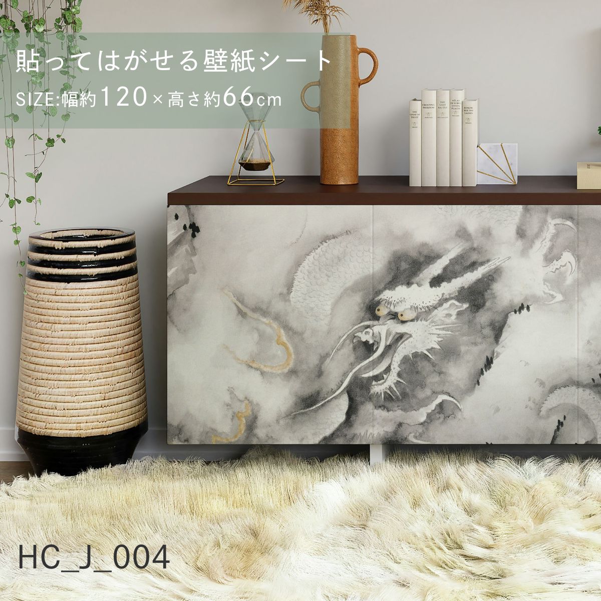 貼ってはがせる壁紙シート アートシリーズ 和の巨匠たち 日本の名画 HC_J_001 ～ HC_J_012 シールタイプ 幅約120cm×高さ約66cm 1枚入り アサヒペン