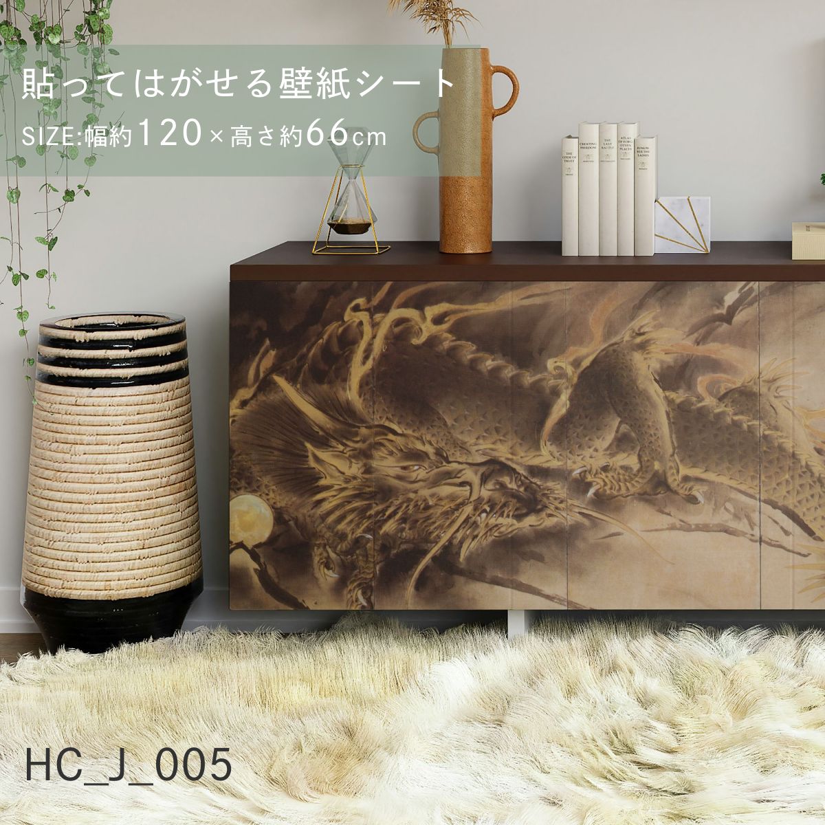 貼ってはがせる壁紙シート アートシリーズ 和の巨匠たち 日本の名画 HC_J_001 ～ HC_J_012 シールタイプ 幅約120cm×高さ約66cm 1枚入り アサヒペン