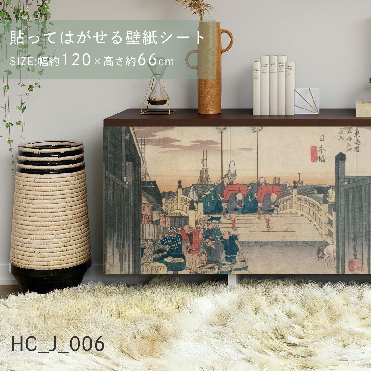 貼ってはがせる壁紙シート アートシリーズ 和の巨匠たち 日本の名画 HC_J_001 ～ HC_J_012 シールタイプ 幅約120cm×高さ約66cm 1枚入り アサヒペン