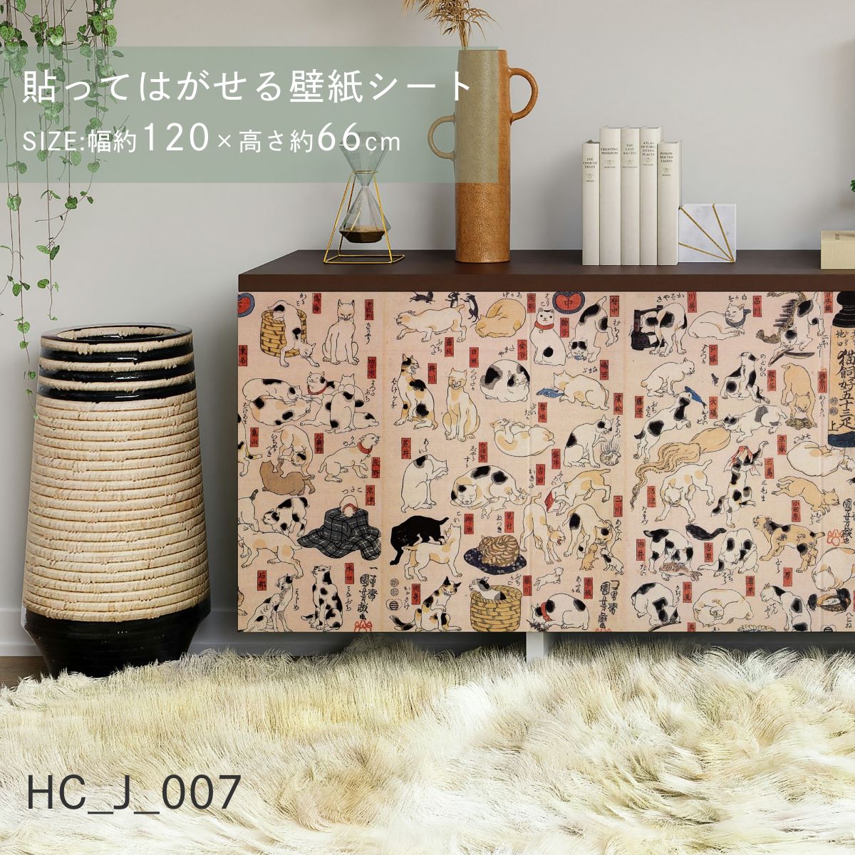 貼ってはがせる壁紙シート アートシリーズ 和の巨匠たち 日本の名画 HC_J_001 ～ HC_J_012 シールタイプ 幅約120cm×高さ約66cm 1枚入り アサヒペン