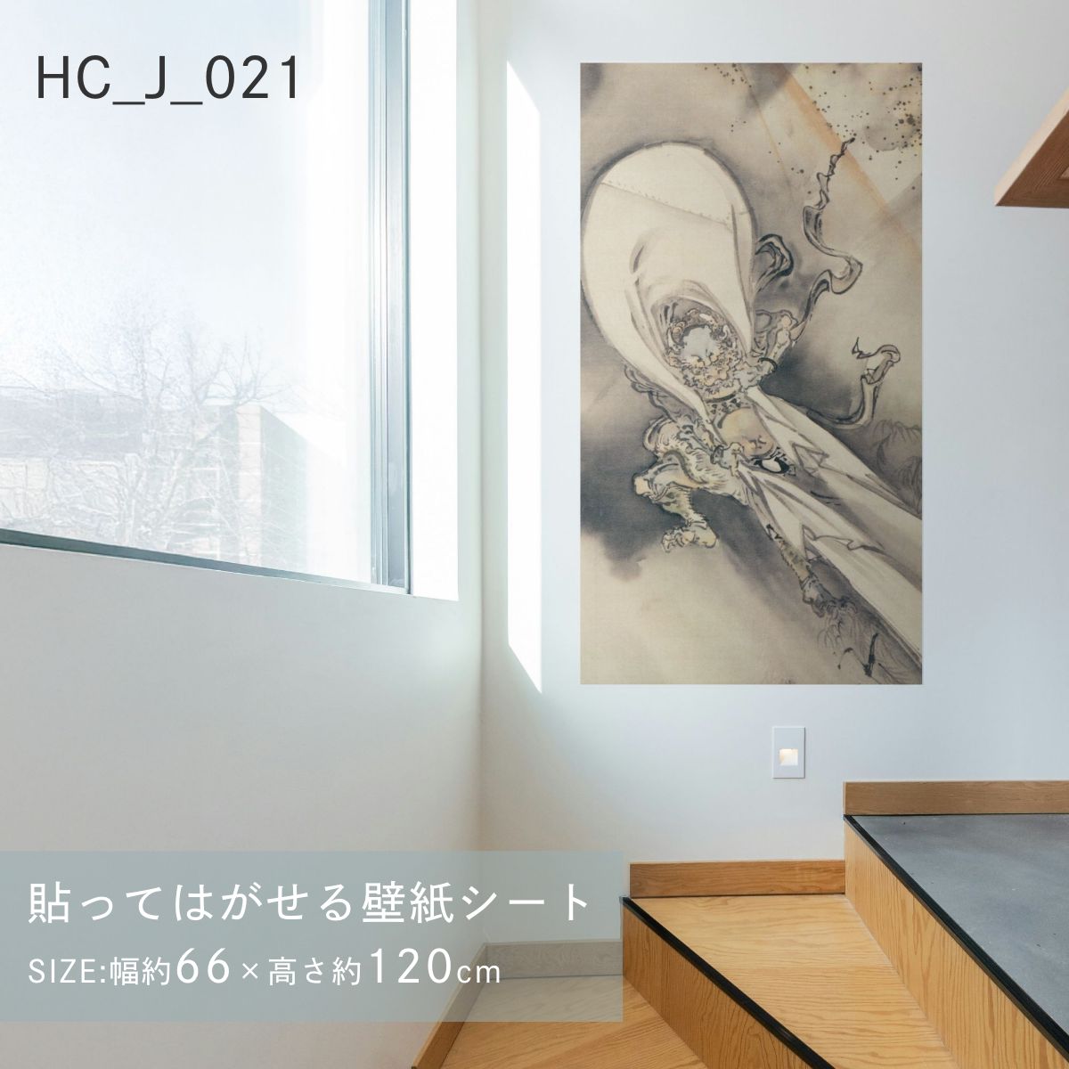 貼ってはがせる壁紙シート アートシリーズ 和の巨匠たち 日本の名画 HC_J_013 ～ HC_J_022 シールタイプ 幅約66cm×高さ約120cm 1枚入り アサヒペン