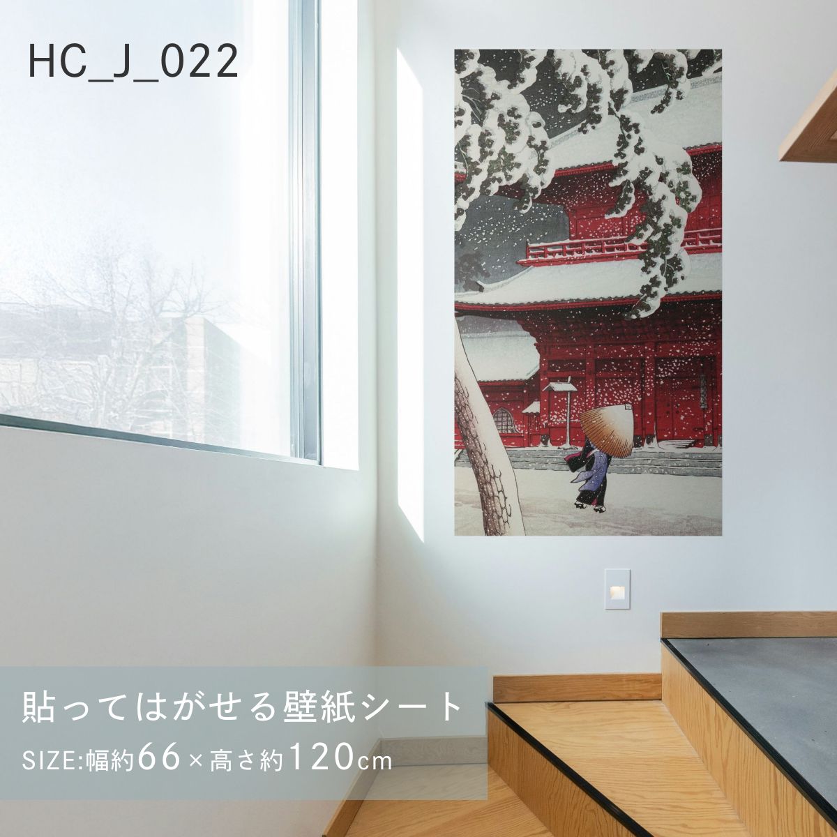 貼ってはがせる壁紙シート アートシリーズ 和の巨匠たち 日本の名画 HC_J_013 ～ HC_J_022 シールタイプ 幅約66cm×高さ約120cm 1枚入り アサヒペン