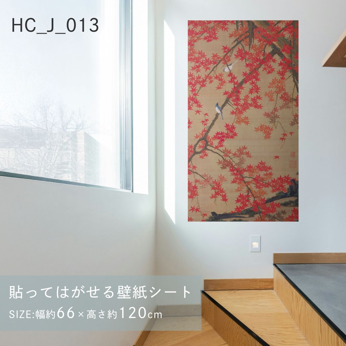 貼ってはがせる壁紙シート アートシリーズ 和の巨匠たち 日本の名画 HC_J_013 ～ HC_J_022 シールタイプ 幅約66cm×高さ約120cm 1枚入り アサヒペン