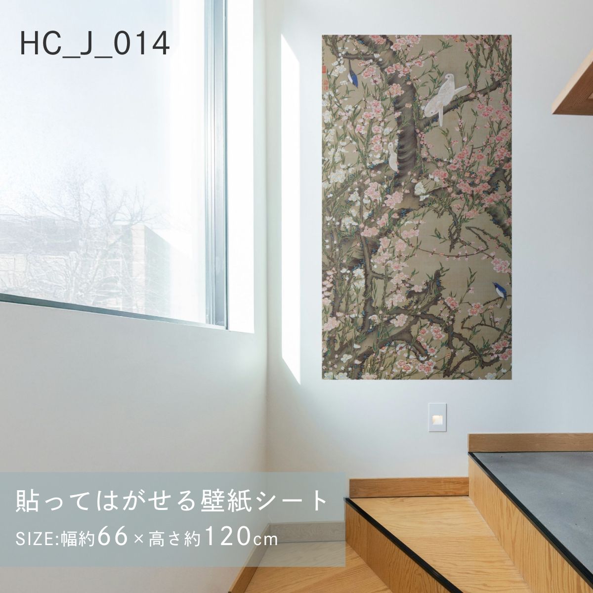 貼ってはがせる壁紙シート アートシリーズ 和の巨匠たち 日本の名画 HC_J_013 ～ HC_J_022 シールタイプ 幅約66cm×高さ約120cm 1枚入り アサヒペン