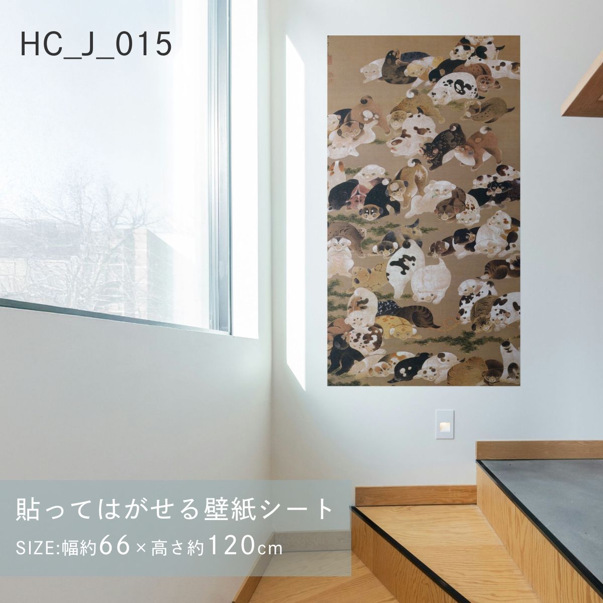 貼ってはがせる壁紙シート アートシリーズ 和の巨匠たち 日本の名画 HC_J_013 ～ HC_J_022 シールタイプ 幅約66cm×高さ約120cm 1枚入り アサヒペン