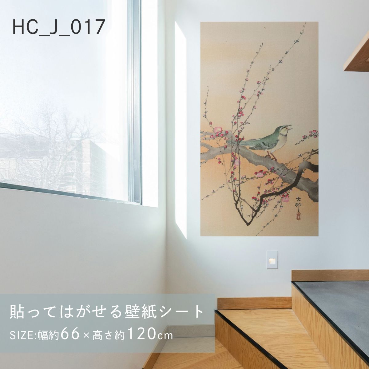 貼ってはがせる壁紙シート アートシリーズ 和の巨匠たち 日本の名画 HC_J_013 ～ HC_J_022 シールタイプ 幅約66cm×高さ約120cm 1枚入り アサヒペン