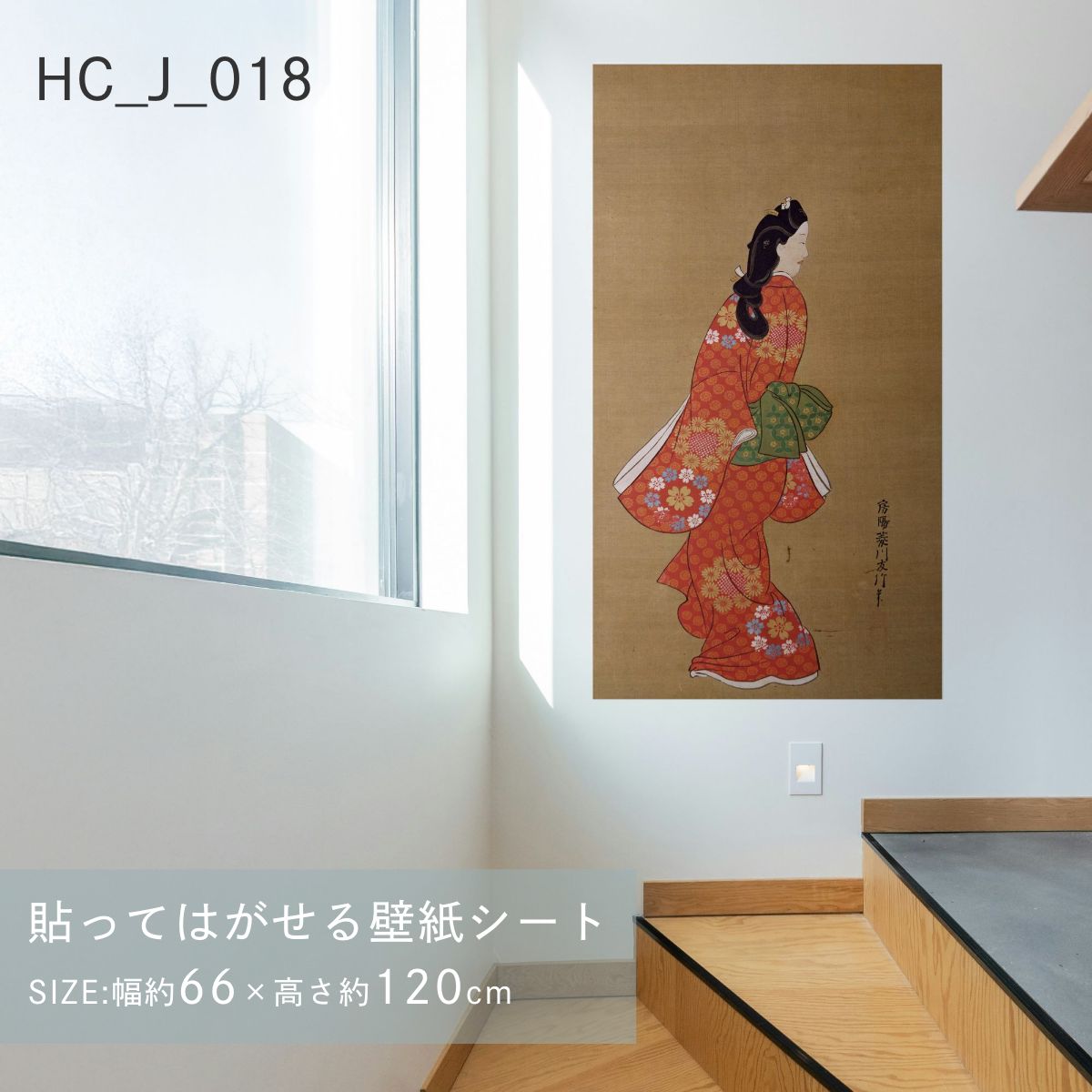 貼ってはがせる壁紙シート アートシリーズ 和の巨匠たち 日本の名画 HC_J_013 ～ HC_J_022 シールタイプ 幅約66cm×高さ約120cm 1枚入り アサヒペン