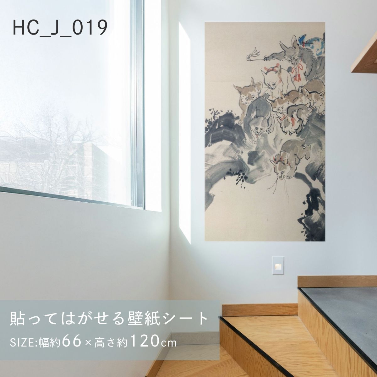 貼ってはがせる壁紙シート アートシリーズ 和の巨匠たち 日本の名画 HC_J_013 ～ HC_J_022 シールタイプ 幅約66cm×高さ約120cm 1枚入り アサヒペン