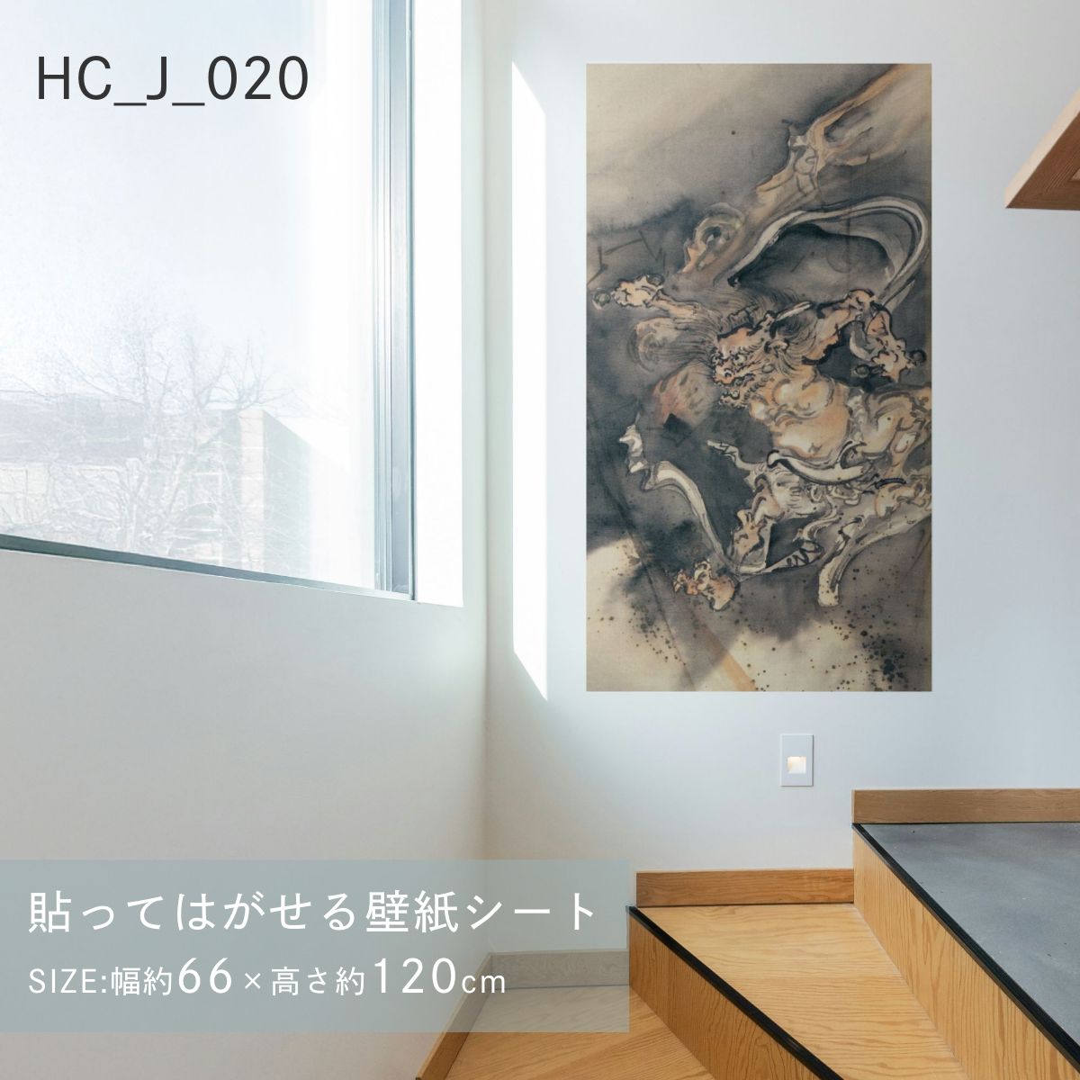 貼ってはがせる壁紙シート アートシリーズ 和の巨匠たち 日本の名画 HC_J_013 ～ HC_J_022 シールタイプ 幅約66cm×高さ約120cm 1枚入り アサヒペン
