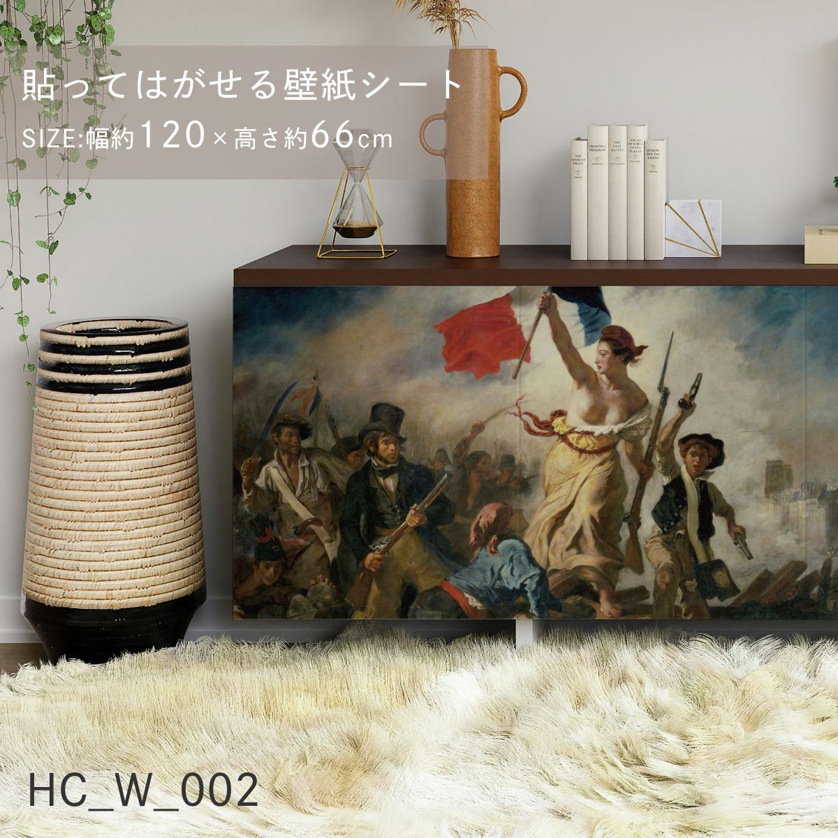 貼ってはがせる壁紙シート アートシリーズ 西洋の巨匠たち 世界の名画 HC_W_001 ~ HC_W_008 シールタイプ 幅約120cm×高さ約66cm 1枚入り アサヒペン