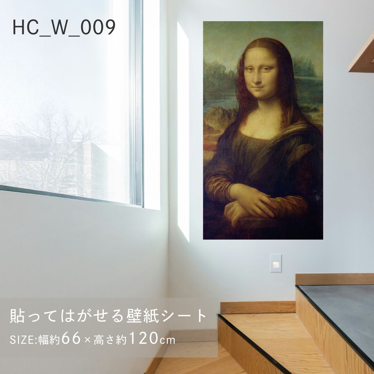 貼ってはがせる壁紙シート アートシリーズ 西洋の巨匠たち 世界の名画 HC_W_009 ～ HC_W_015 シールタイプ 幅約66cm×高さ約120cm 1枚入り アサヒペン