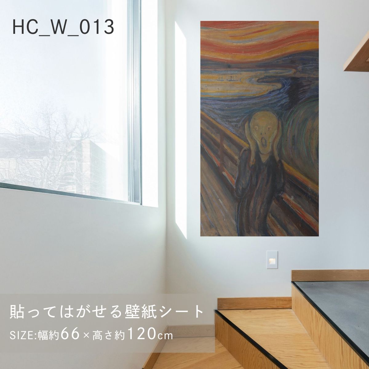 貼ってはがせる壁紙シート アートシリーズ 西洋の巨匠たち 世界の名画 HC_W_009 ～ HC_W_015 シールタイプ 幅約66cm×高さ約120cm 1枚入り アサヒペン