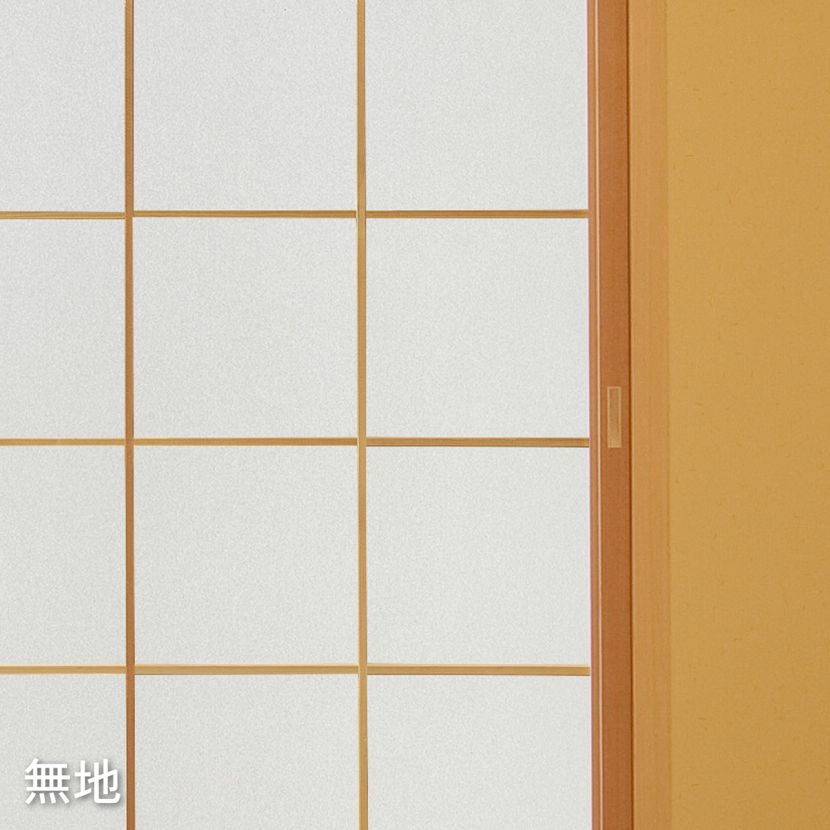 4倍強い破れにくい障子紙