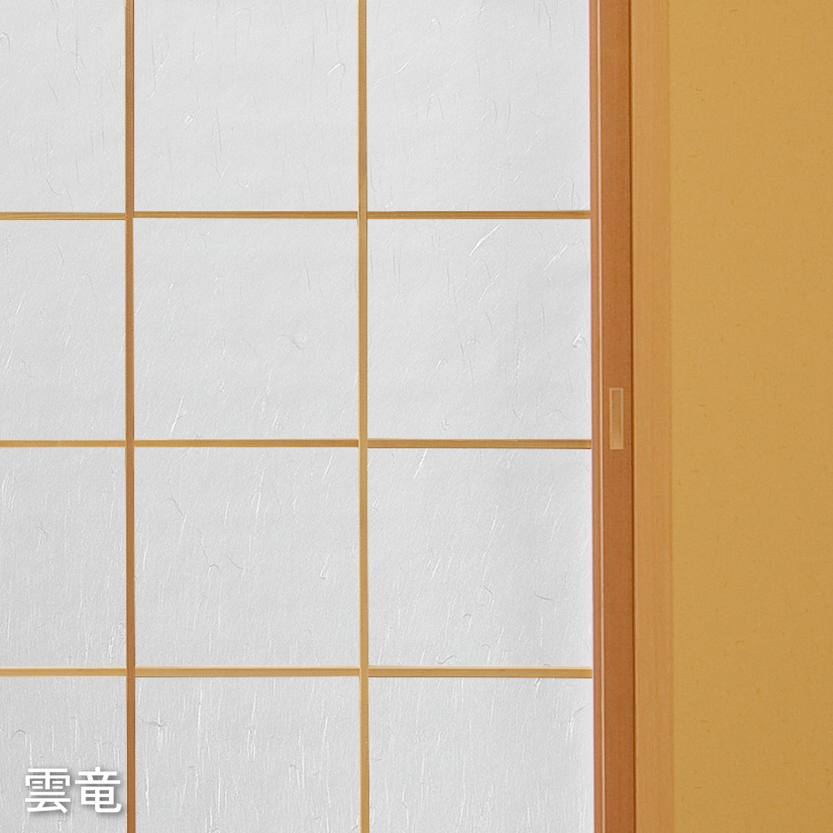 4倍強い破れにくい障子紙