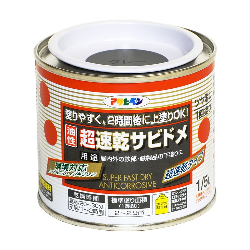 油性超速乾サビドメ 塗料 赤さび グレー 1/5L 0.7L 1.6L