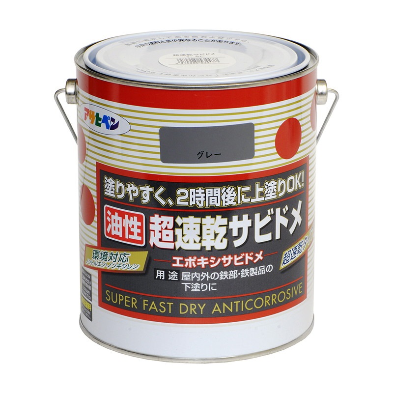 油性超速乾サビドメ 塗料 赤さび グレー 1/5L 0.7L 1.6L