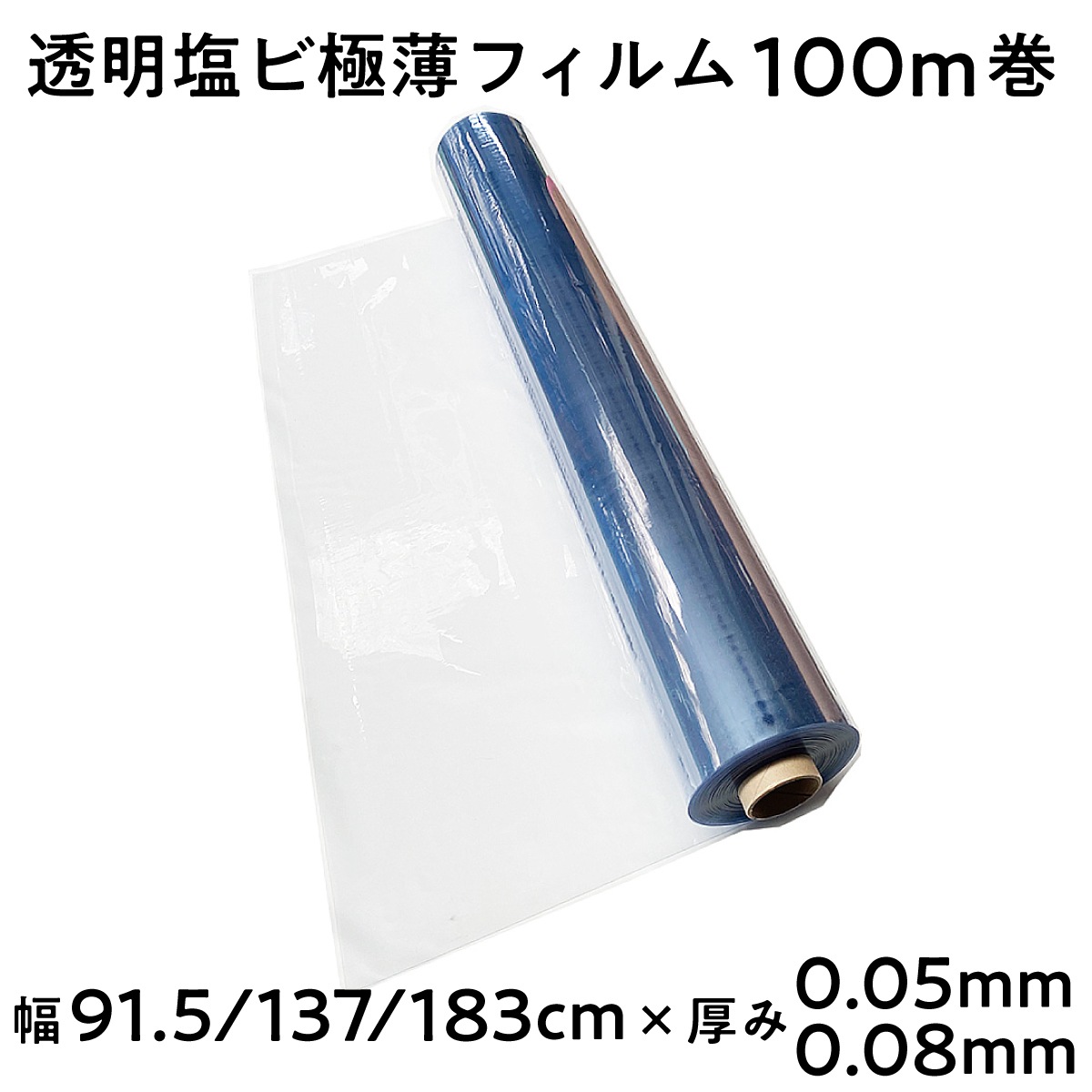 【法人限定販売】透明塩ビ極薄フィルム 粉なしタイプ 長さ100m 選べる幅 91.5cm 137cm 183cm 厚み 0.05mm 0.08mm 極薄タイプ 三鬼化成 荷崩れ防止 梱包ラップ 建築作業 傷防止 養生